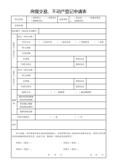 房屋交易不动产登记申请表