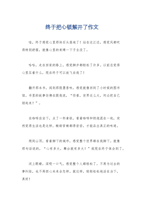 终于把心锁解开了作文