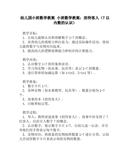 幼儿园小班数学教案 小班数学教案：招待客人(7以内数的认识)