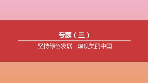 (淮安专版)2020中考道德与法治复习方案专题(03)坚持绿色发展建设美丽中国课件