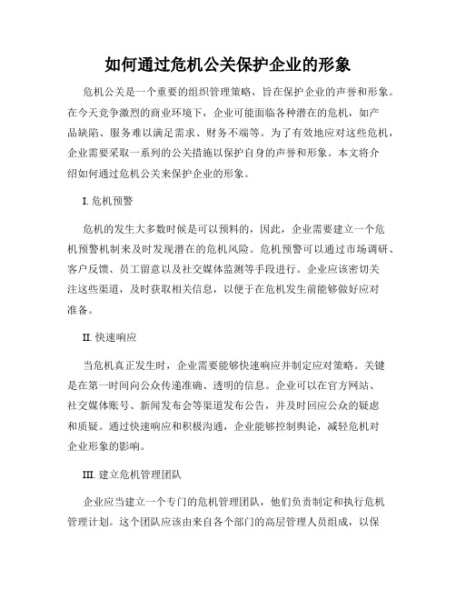 如何通过危机公关保护企业的形象