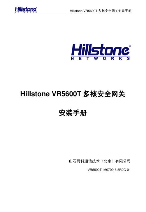 Hillstone VR5600T多核安全网关安装手册_3.5R2