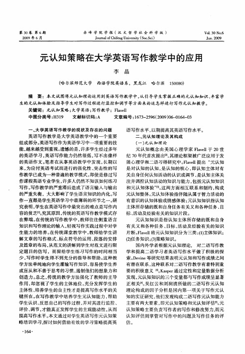 元认知策略在大学英语写作教学中的应用