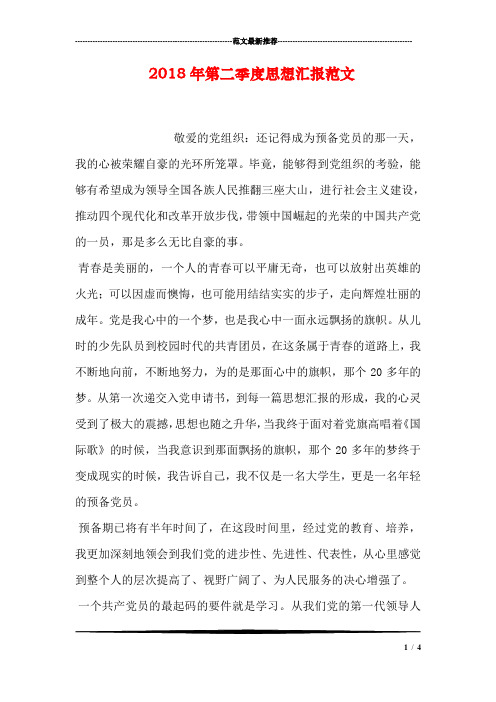 2018年第二季度思想汇报范文