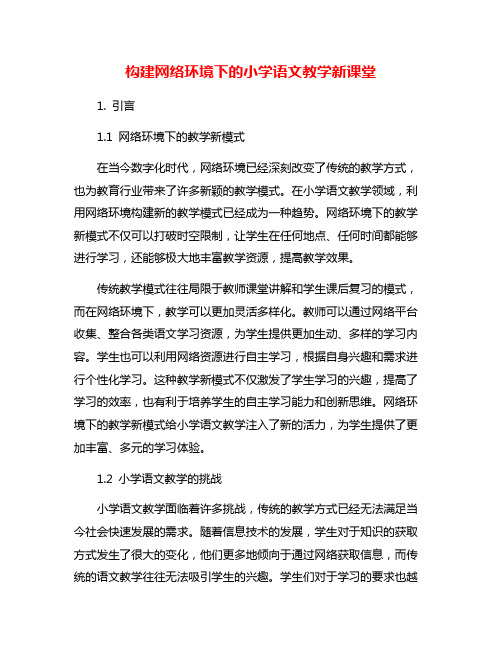 构建网络环境下的小学语文教学新课堂