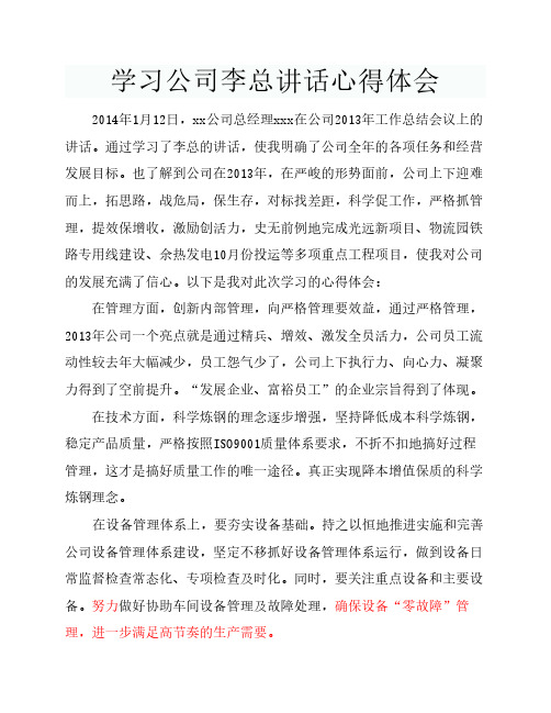 学习公司李总讲话心得体会