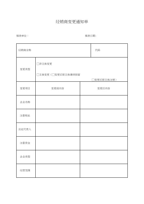 经销商管理办法经销商变更通知单制度范本、格式