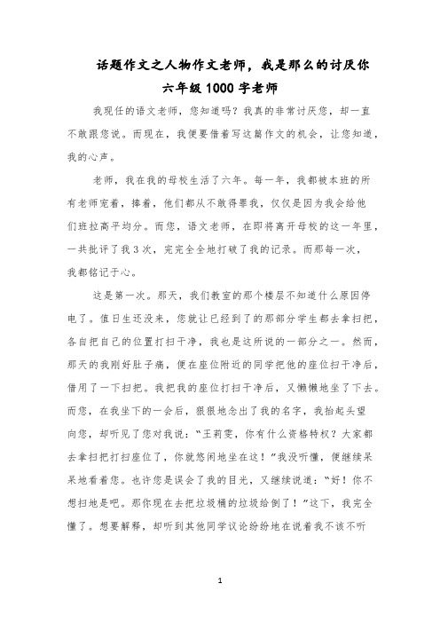 话题作文之人物作文老师,我是那么的讨厌你六年级1000字老师