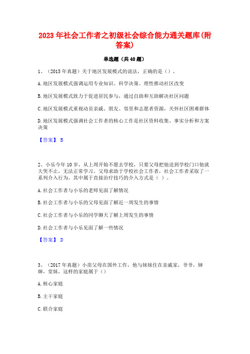 2023年社会工作者之初级社会综合能力通关题库(附答案)