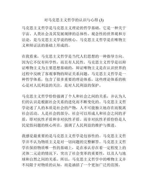 对马克思主义哲学的认识与心得 (3)