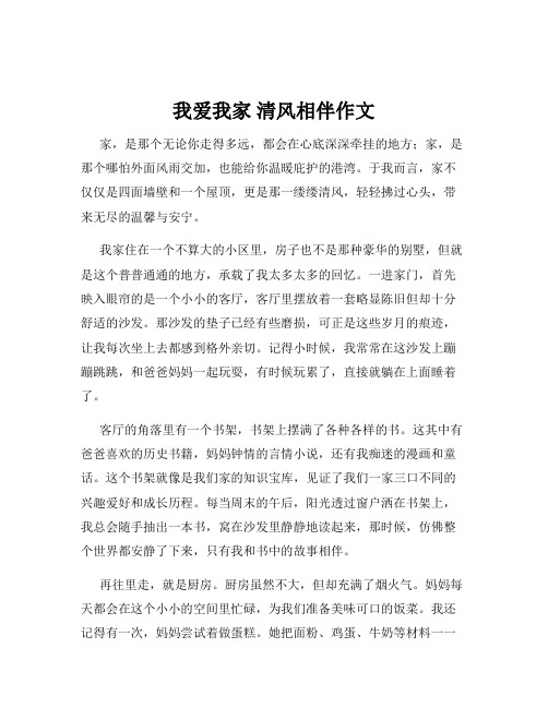 我爱我家 清风相伴作文