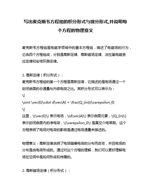 写出麦克斯韦方程组的积分形式与微分形式,并说明每个方程的物理意义