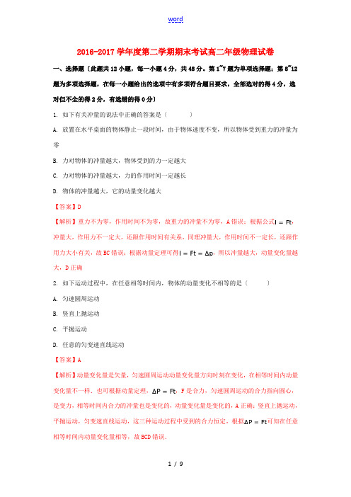 甘肃省兰州新区高二物理下学期期末考试试题(含解析)-人教版高二全册物理试题