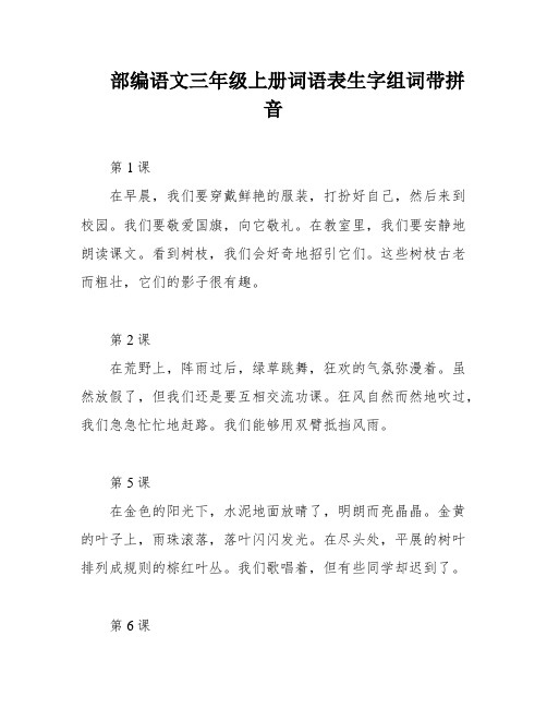 部编语文三年级上册词语表生字组词带拼音