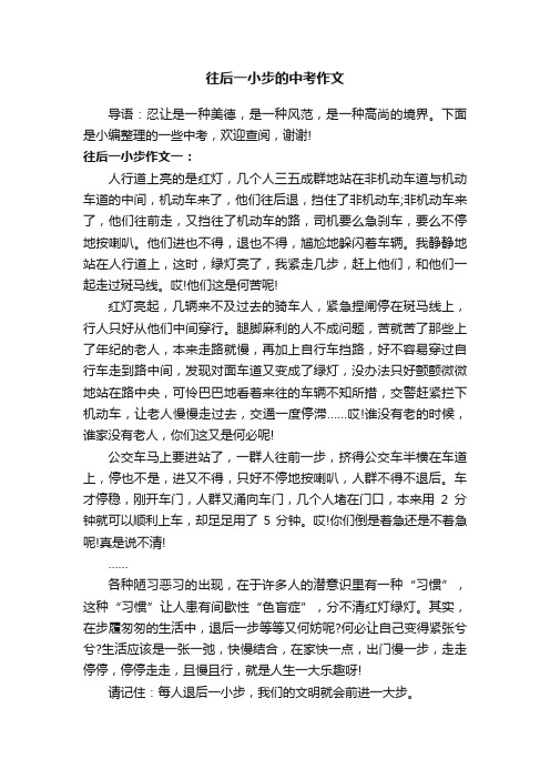 往后一小步的中考作文