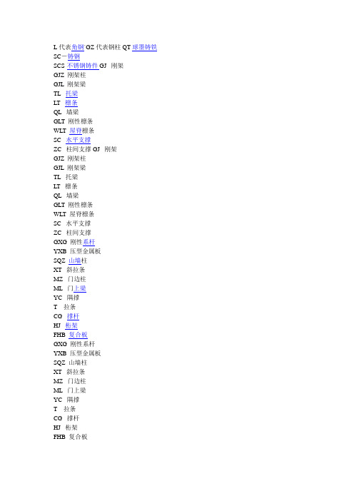 钢结构字母表示含义