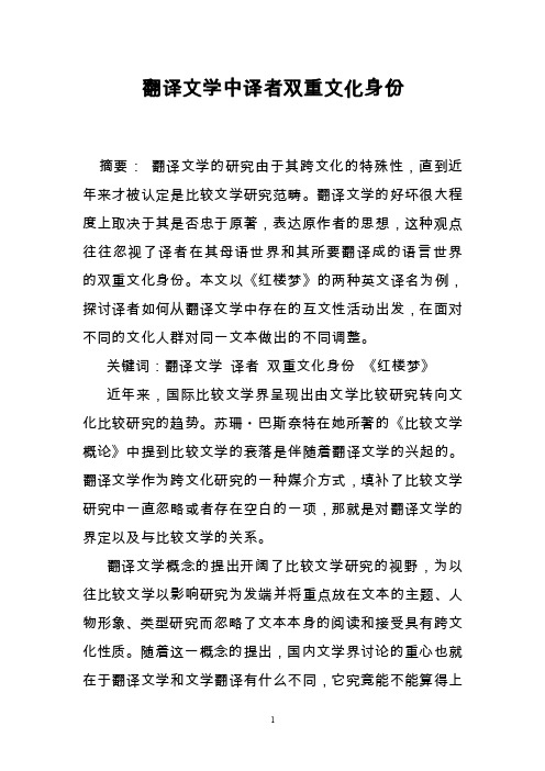 翻译文学中译者双重文化身份