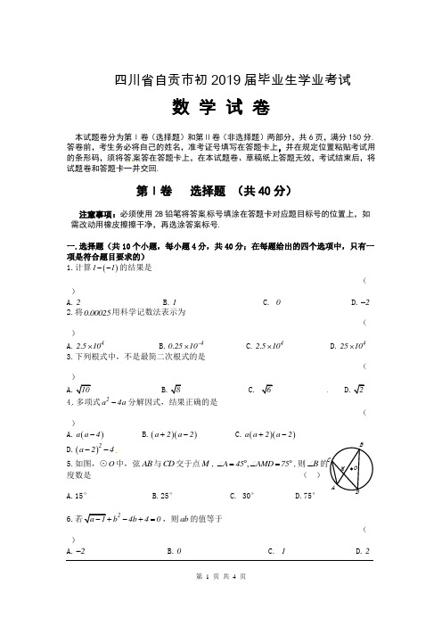 2019年四川省自贡市中考数学试题及参考答案