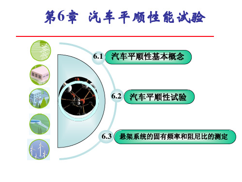 第六章 汽车平顺性性能试验