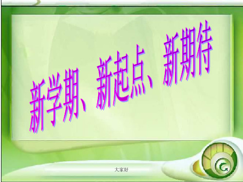 《新学期、新起点》主题班会课件