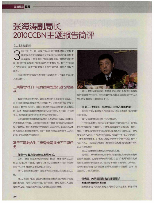 张海涛副局长2010CCBN主题报告简评