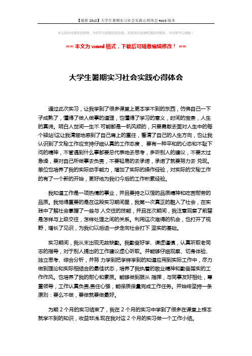 【最新2018】大学生暑期实习社会实践心得体会word版本 (3页)