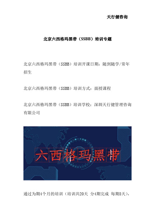 北京六西格玛黑带(SSBB)培训专题