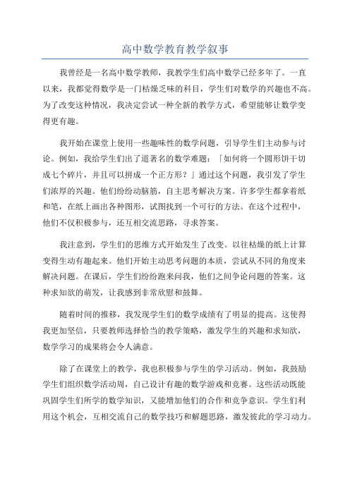 高中数学教育教学叙事