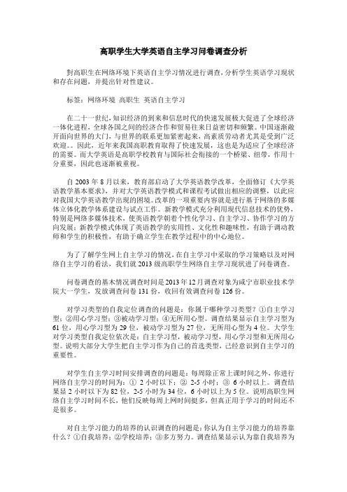 高职学生大学英语自主学习问卷调查分析