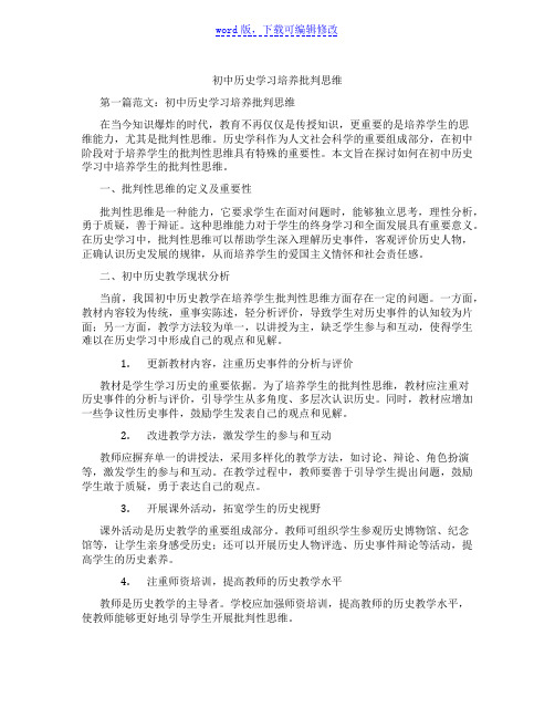 初中历史学习培养批判思维范文