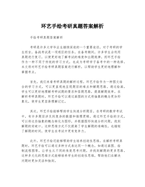 环艺手绘考研真题答案解析