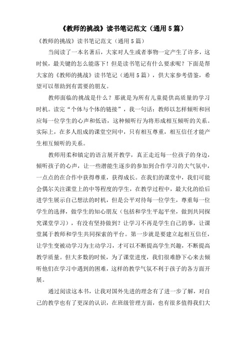 《教师的挑战》读书笔记范文(通用5篇)