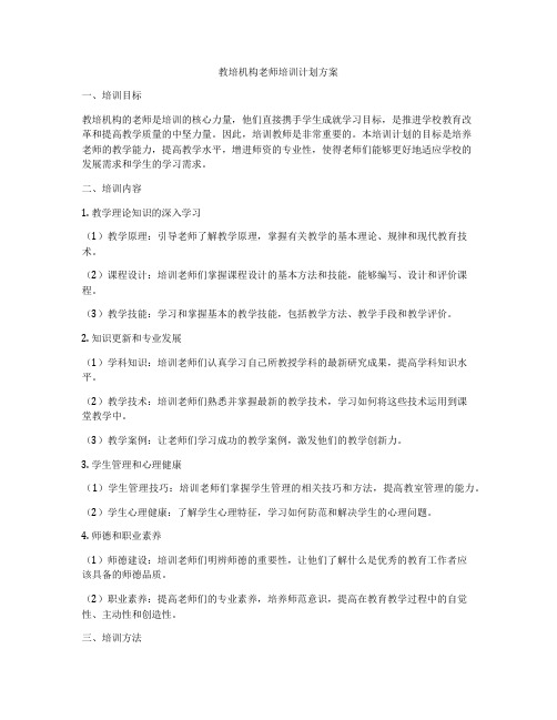 教培机构老师培训计划方案