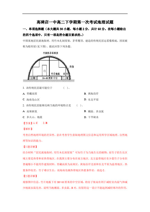 河北省高碑店市高碑店一中2018-2019学年高二下学期第一次考试地理试卷 