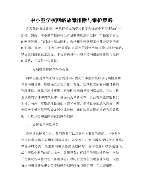 中小型学校网络故障排除与维护策略