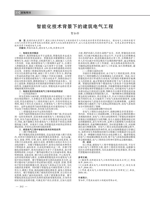 智能化技术背景下的建筑电气工程