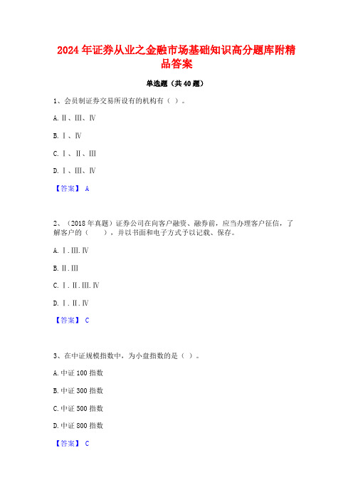 2024年证券从业之金融市场基础知识高分题库附精品答案