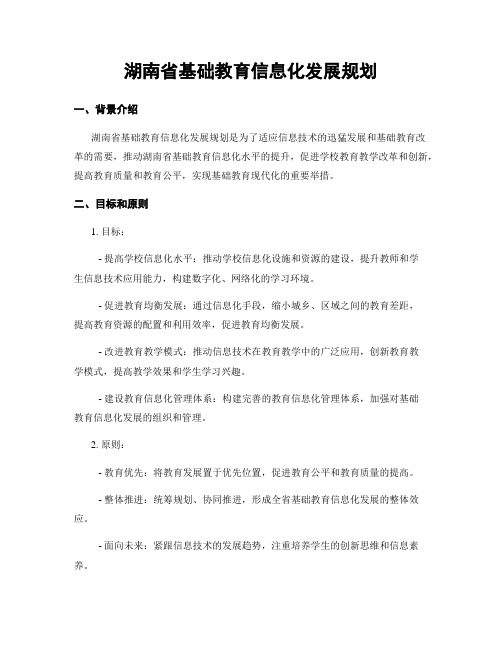 湖南省基础教育信息化发展规划