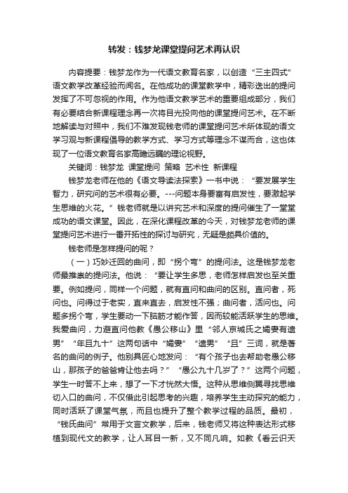 转发：钱梦龙课堂提问艺术再认识