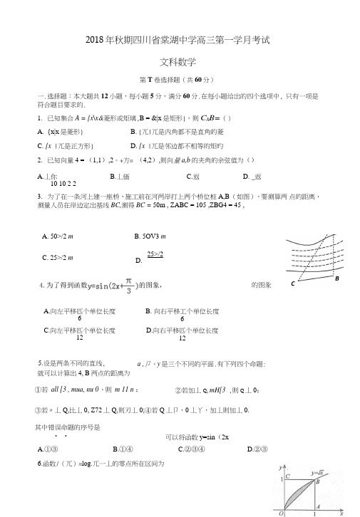 四川省棠湖中学2019届高三数学上学期第一次月考试题文.doc