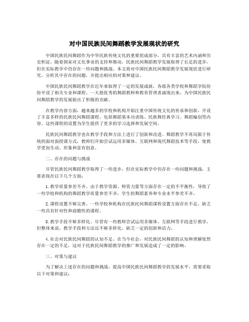 对中国民族民间舞蹈教学发展现状的研究