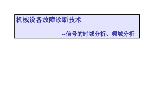 设备故障诊断技术-工程信号分析基础(时域频域分析)