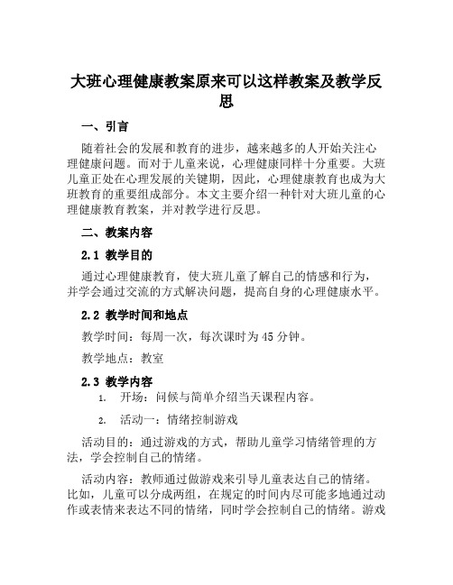 大班心理健康教案原来可以这样教案及教学反思