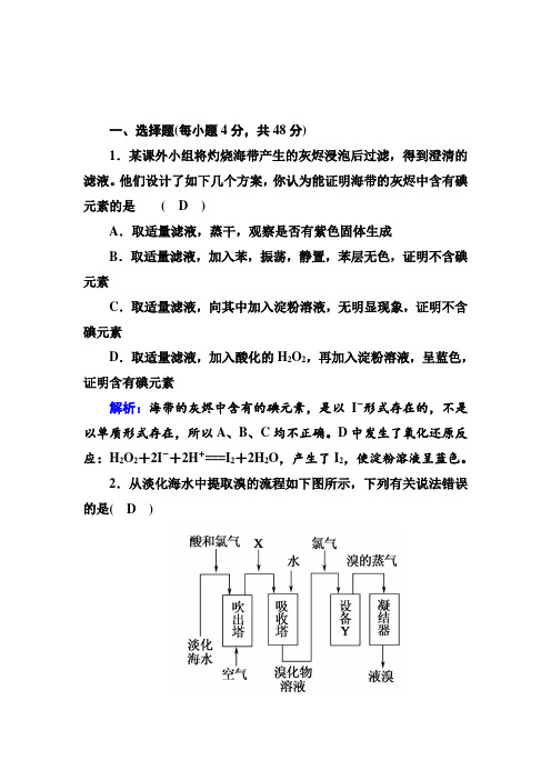 2020-2021学年人教版化学必修2课后作业：4-1-2 海水资源的开发利用 