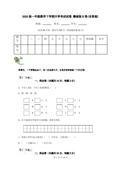 2020版一年级数学下学期开学考试试卷 赣南版B卷(含答案)