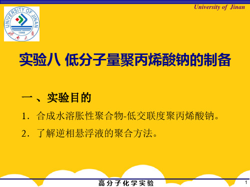 实验八 低分子量聚丙烯酸钠的制备ppt实用资料