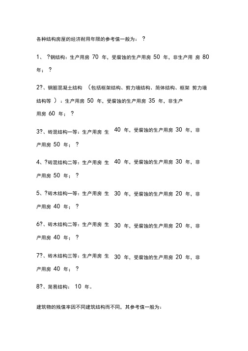 各种结构房屋经济耐用年限和残值率参考值