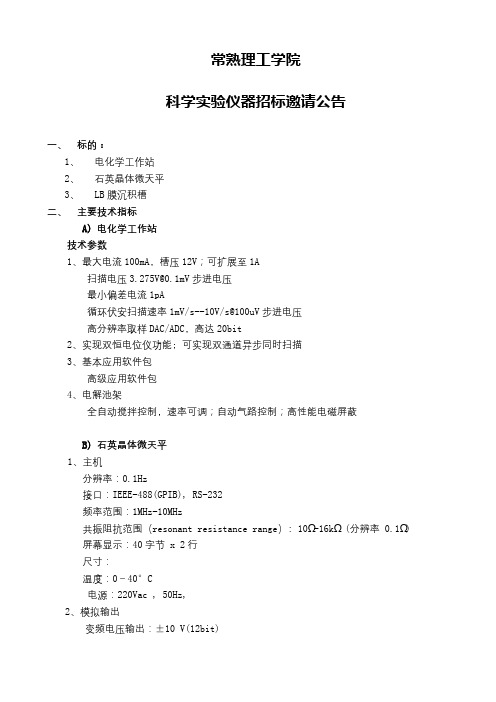 常熟理工学院科学实验仪器招标邀请公告【模板】