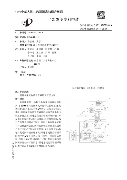 便携式家庭物品管理系统及管理方法[发明专利]