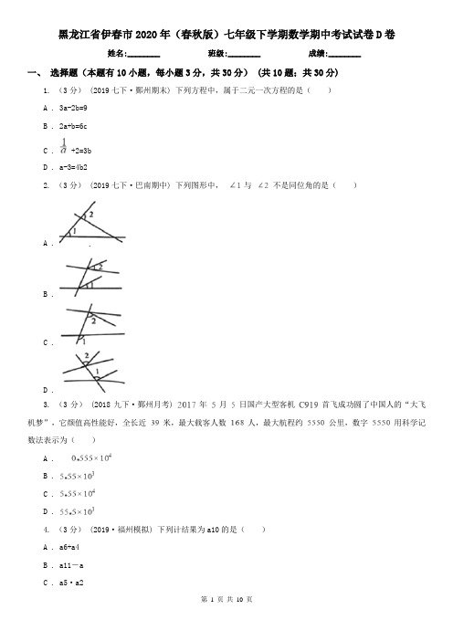 黑龙江省伊春市2020年(春秋版)七年级下学期数学期中考试试卷D卷